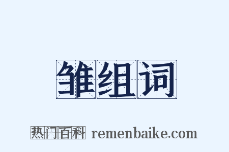 雏组词是什么意思的图片